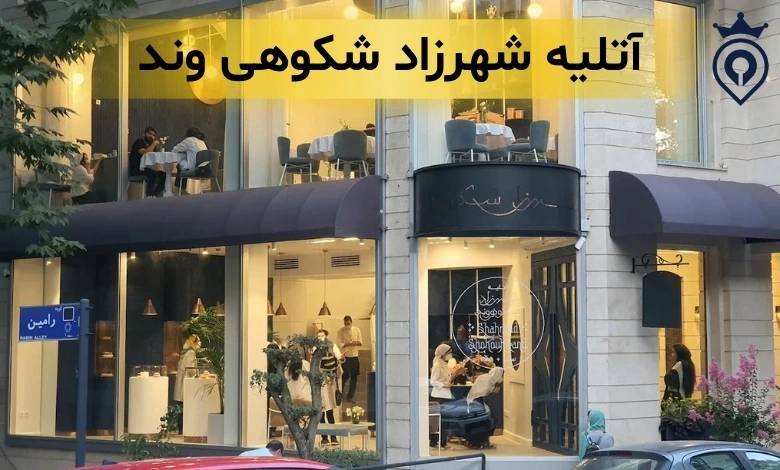 بهترین صبحانه در تهران