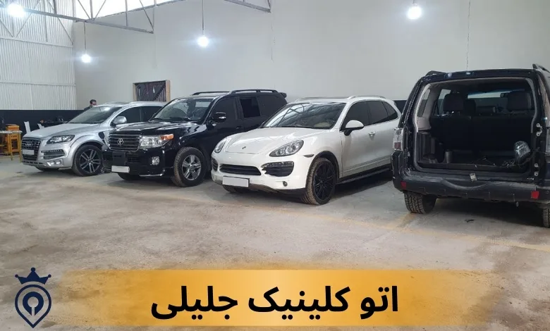 مراکز دیتیلینگ خودرو