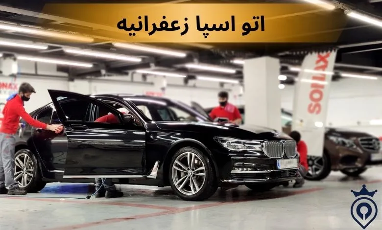 بهترین مراکز دیتیلینگ خودرو تهران