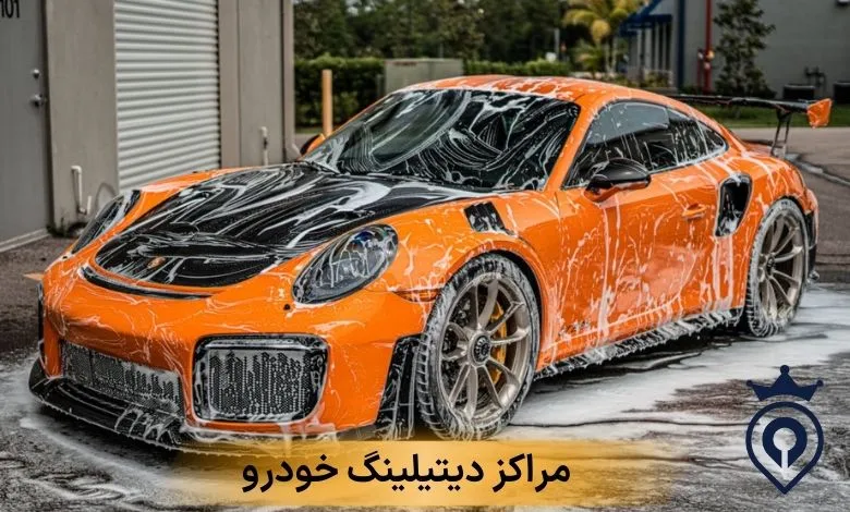 مراکز دیتیلینگ خودرو