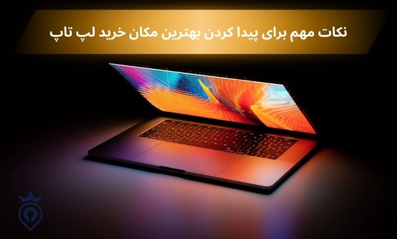 بهترین مکان برای خرید لپ تاپ در تهران کجاست