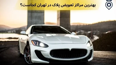 بهترین مراکز تعویض پلاک در تهران