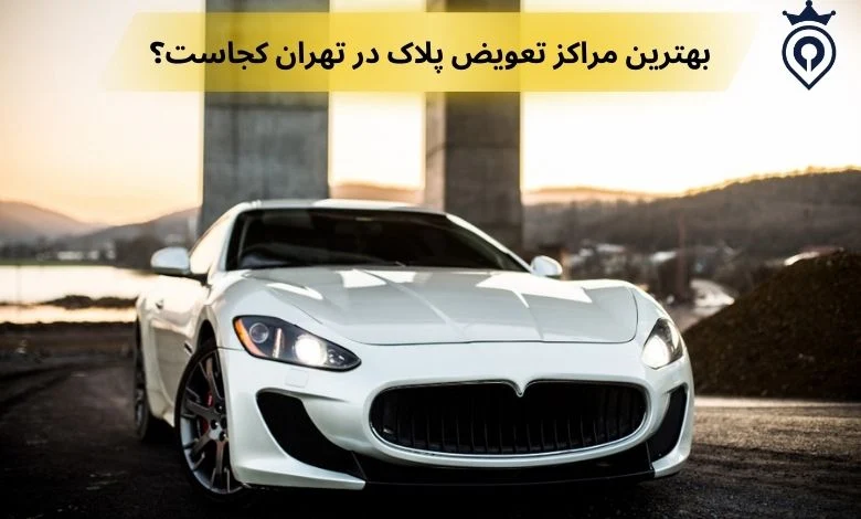 بهترین مراکز تعویض پلاک در تهران