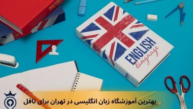بهترین آموزشگاه زبان انگلیسی در تهران برای تافل