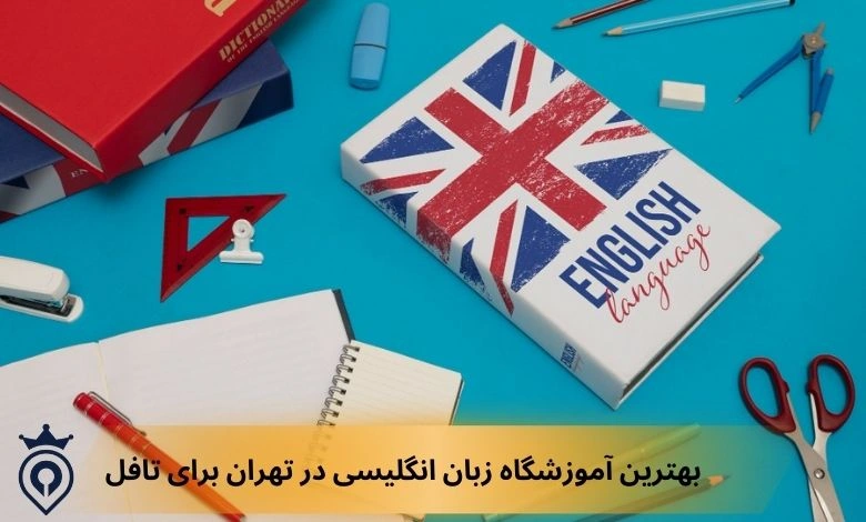 بهترین آموزشگاه زبان انگلیسی در تهران برای تافل