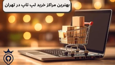 بهترین مراکز خرید لپ تاپ در تهران