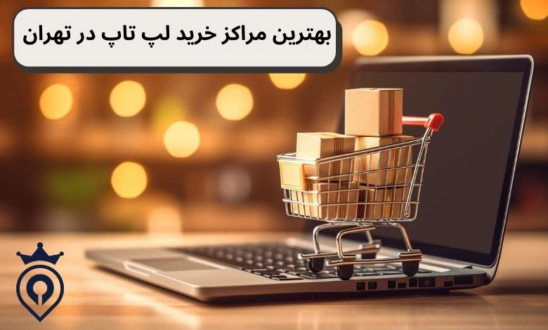 بهترین مراکز خرید لپ تاپ در تهران