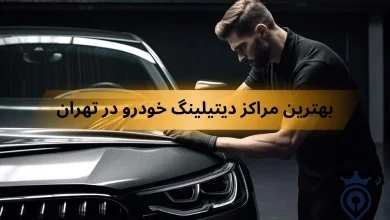 بهترین مراکز دیتیلیتگ خودرو در تهران