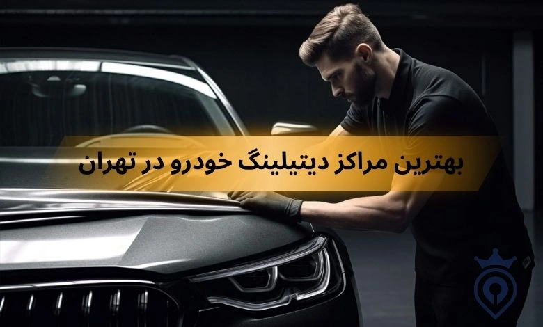بهترین مراکز دیتیلیتگ خودرو در تهران