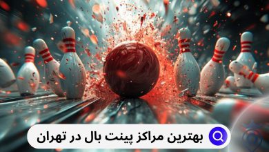 بهترین مراکز پینت بال در تهران