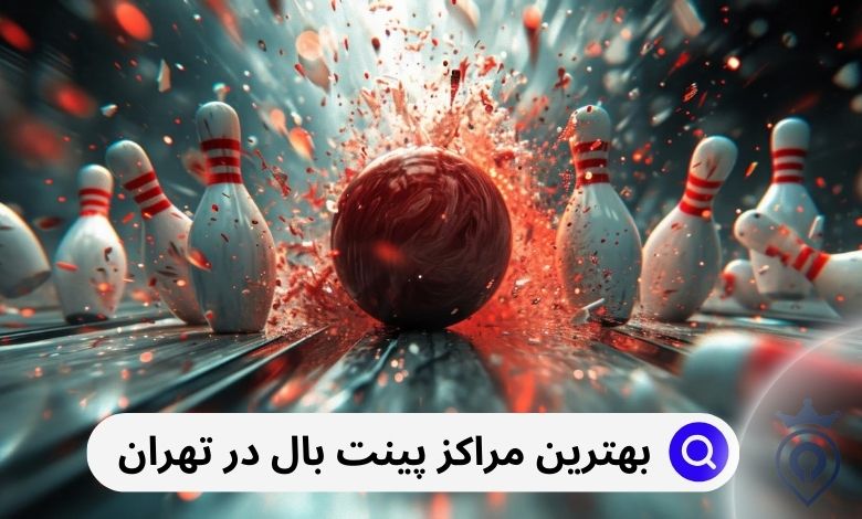 بهترین مراکز پینت بال در تهران