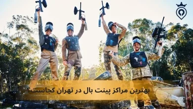 بهترین مراکز پینت بال در تهران