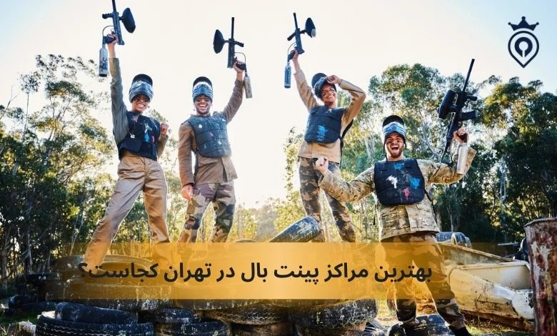 بهترین مراکز پینت بال در تهران