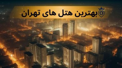 بهترین هتل های پنچ ستاره تهران