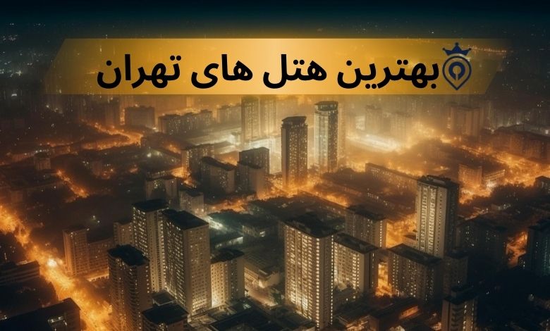 بهترین هتل های پنچ ستاره تهران