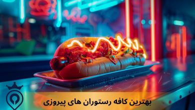 بهترین کافه رستوران های پیروزی