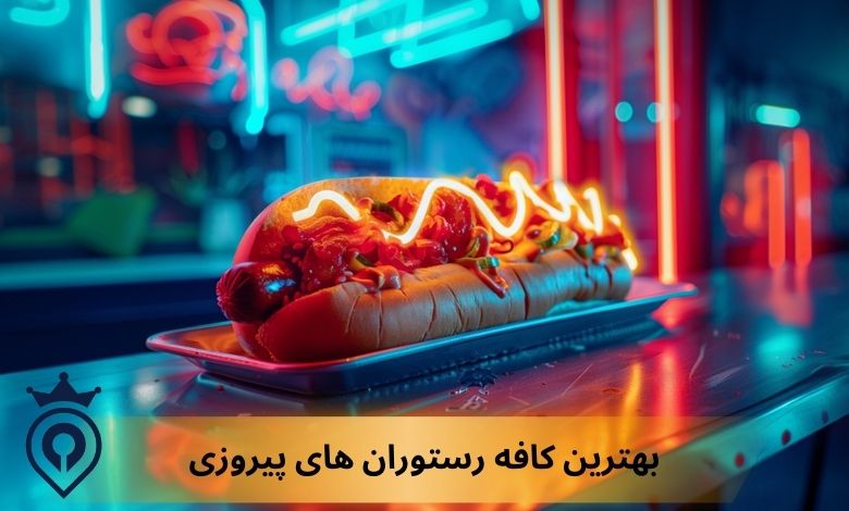 بهترین کافه رستوران های پیروزی