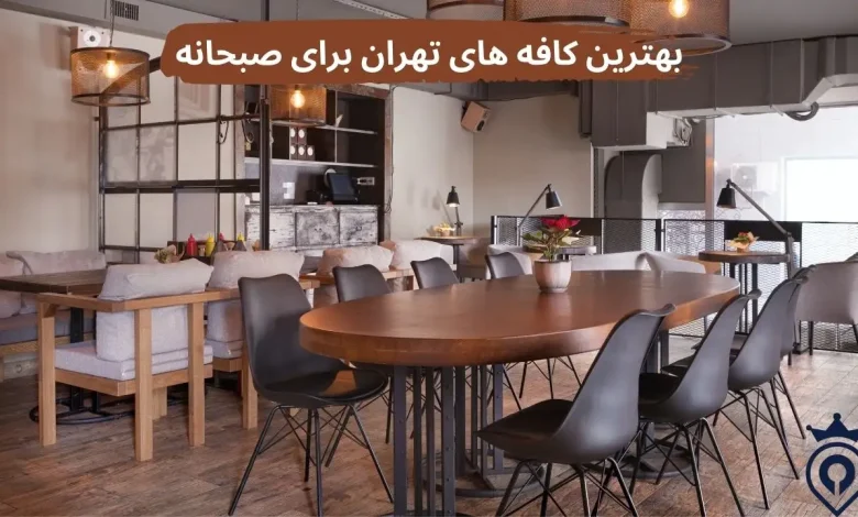 بهترین کافه های تهران برای صبحانه