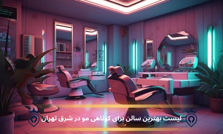 آرایشگاه خوب برای کوتاهی در شرق تهران