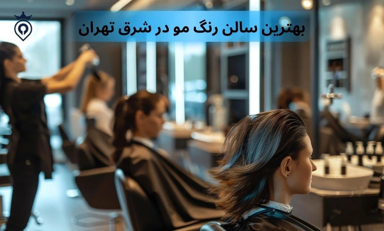 بهترین سالن رنگ مو در شرق تهران