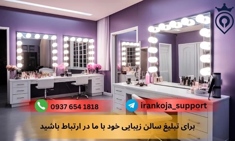 بهترین سالن های زیبایی در قیطریه