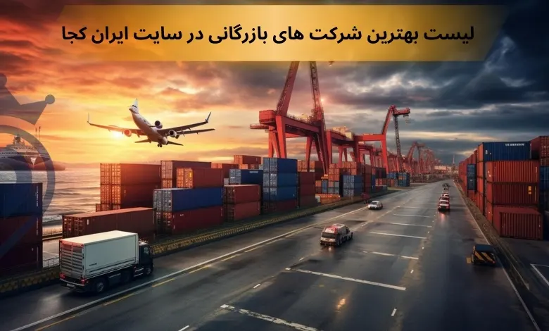 بهترین شرکت حمل و نقل بین المللی