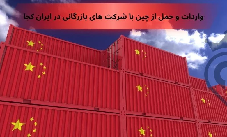 بهترین شرکت حمل و نقل بین المللی