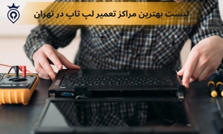 تعمیر لپ تاپ در تهران