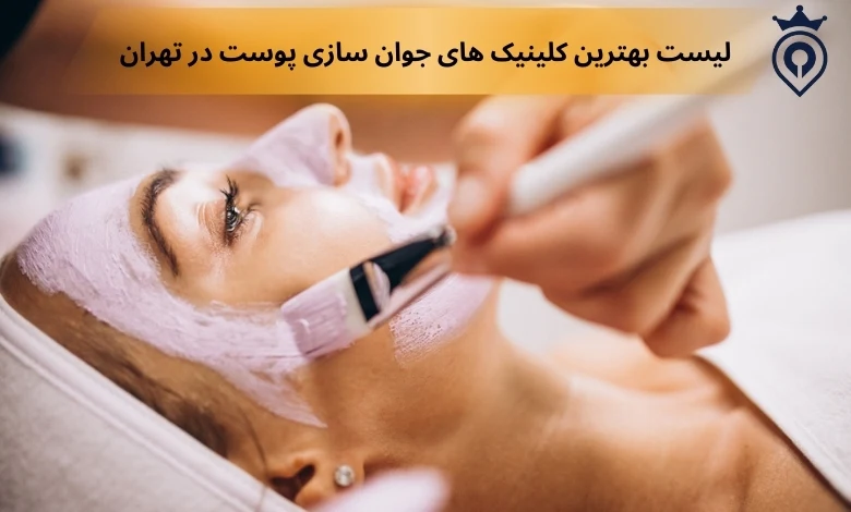 بهترین کلینیک جوانسازی پوست در تهران