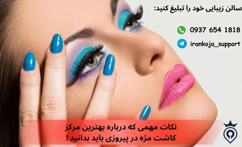 بهترین مرکز کاشت مژه در تهران