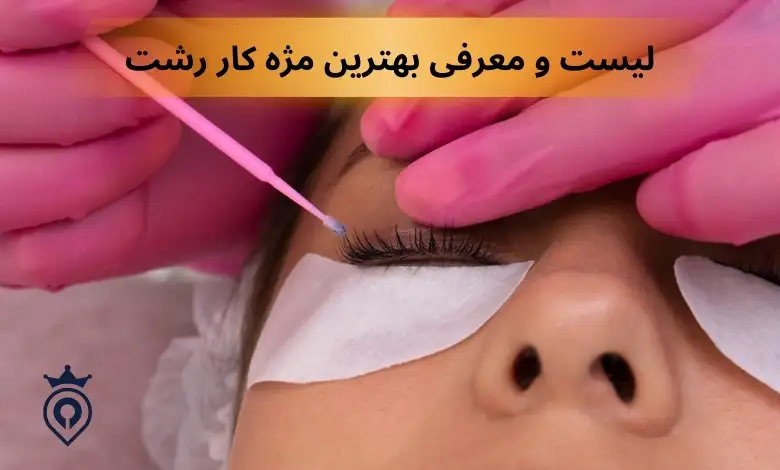 بهترین مژه کار رشت