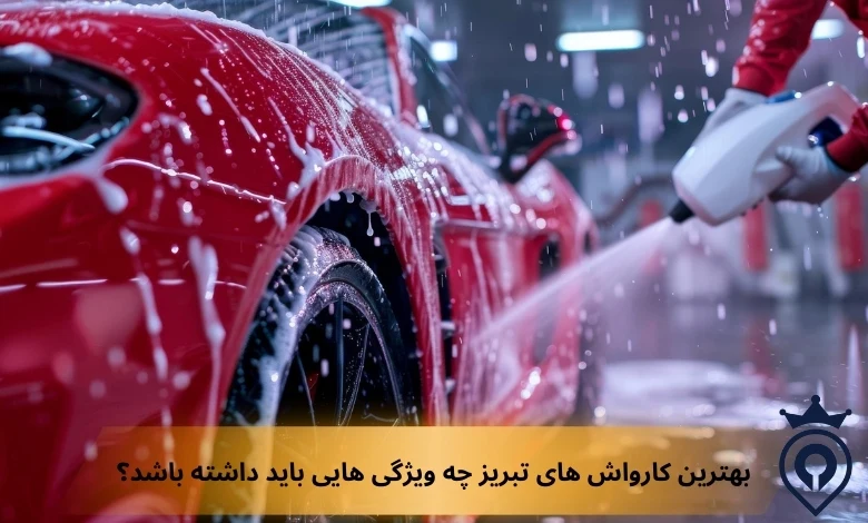 بهترین کارواش های تبریز