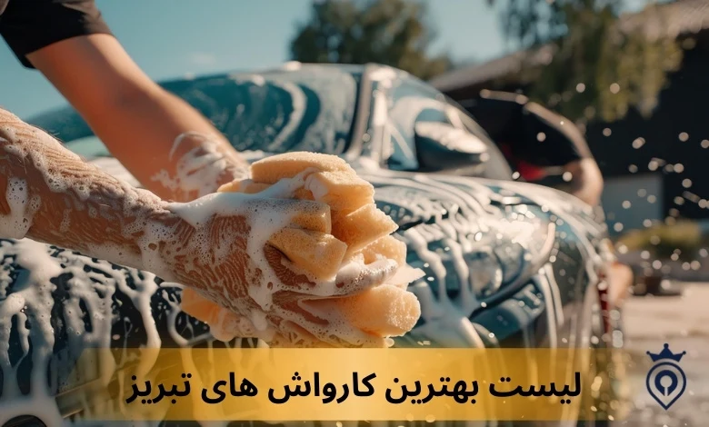 بهترین کارواش های تبریز