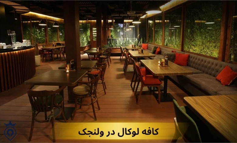 بهترین کافه های شمال تهران