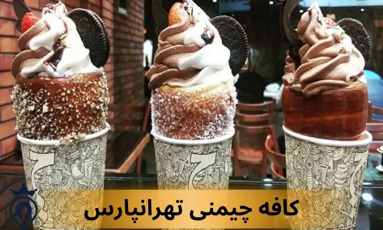 بهترین کافه های شرق تهران
