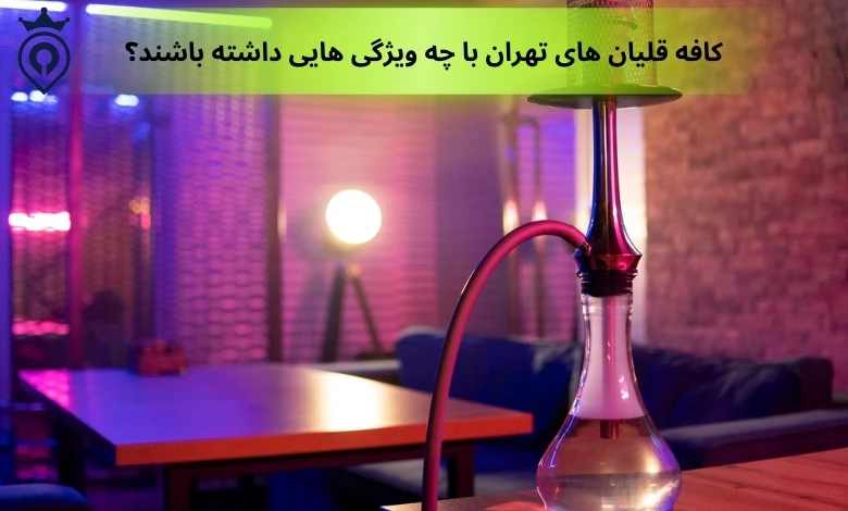 بهترین کافه قلیون های تهران
