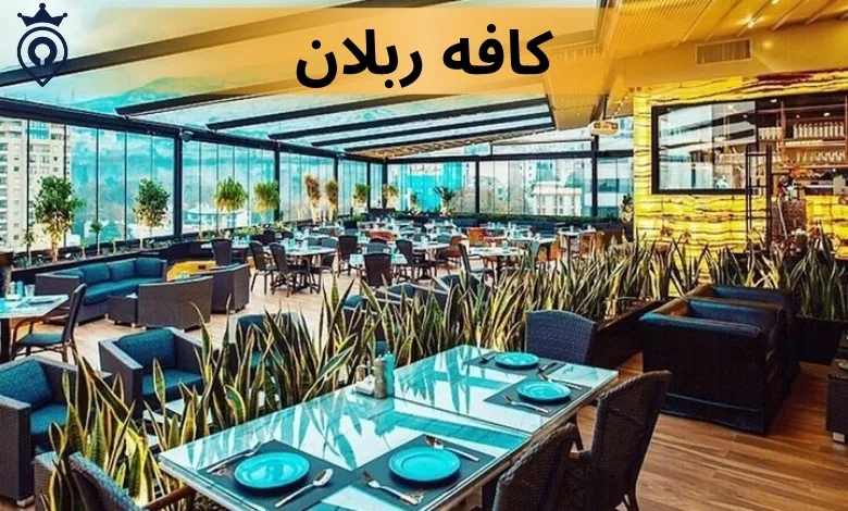 بهترین کافه های تجریش - کافه ربلان