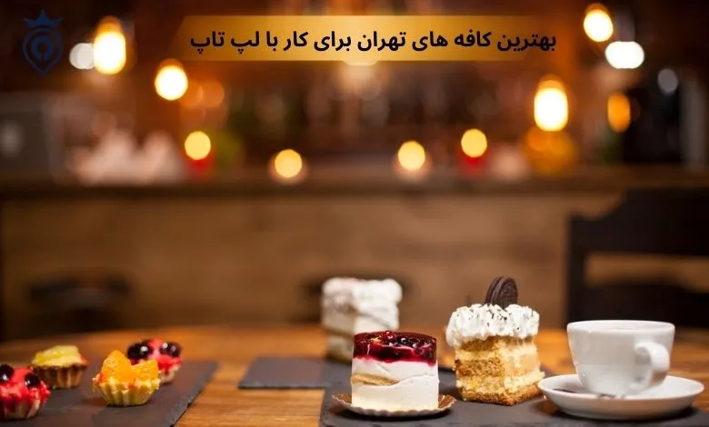 بهترین کافه های تهران برای کار با لپ تاپ