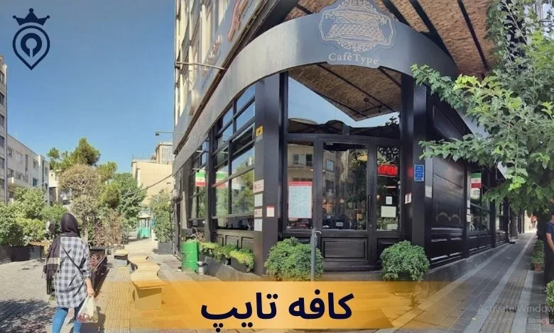 بهترین کافه های تهران برای کار با لپ تاپ