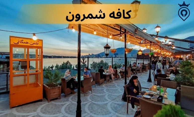 بهترین کافه های فضای باز تهران