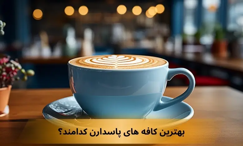 بهترین کافه های پاسداران