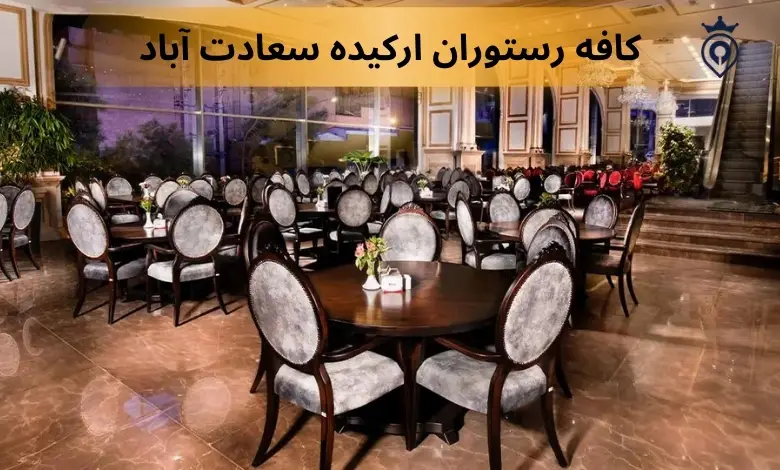 بهترین کافه های سعادت آباد