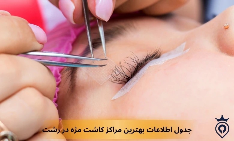 بهترین مژه کار رشت