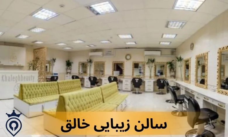 سالن زیبایی خالق