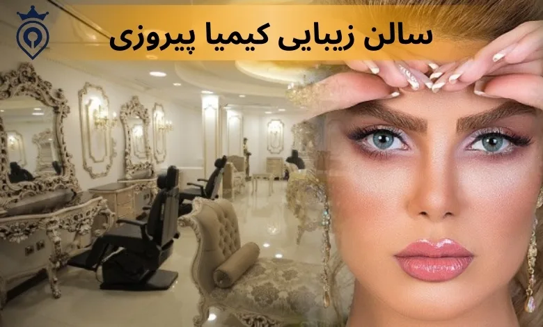 کاشت مژه در پیروزی