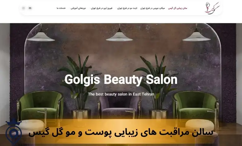 سالن زیبایی تهرانپارس