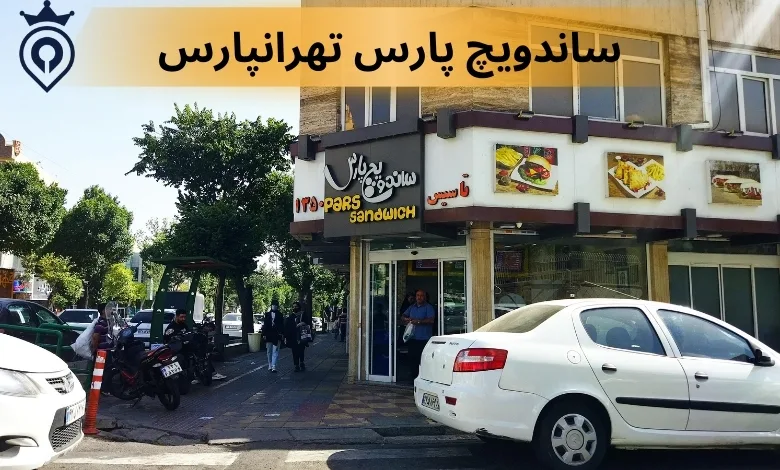 ساندویچ پارس