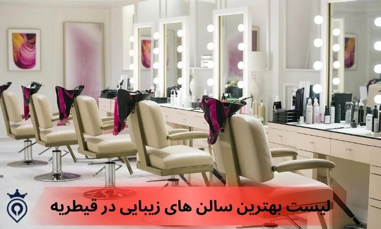 بهترین سالن های زیبایی در قیطریه