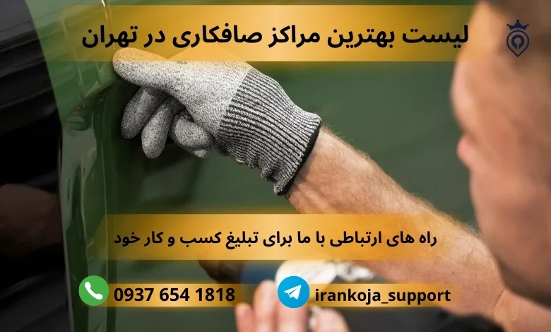 صافکاری pdr در تهران