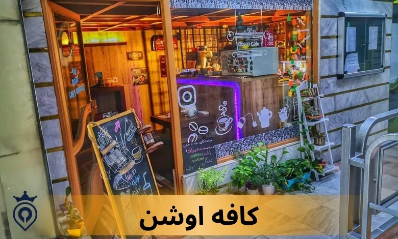 بهترین کافه های غرب تهران